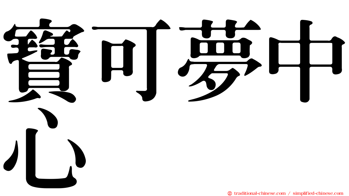 寶可夢中心
