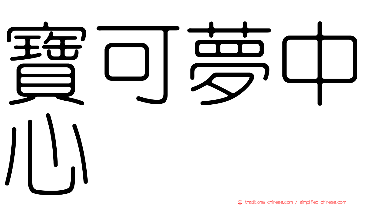 寶可夢中心