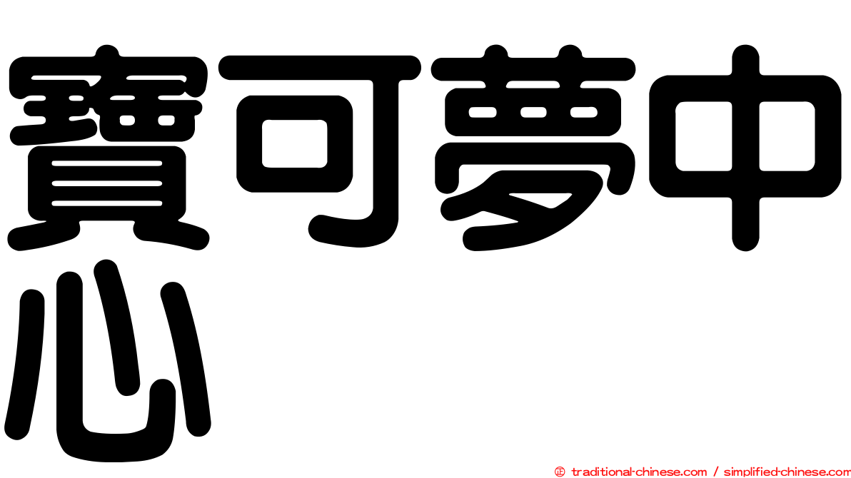 寶可夢中心