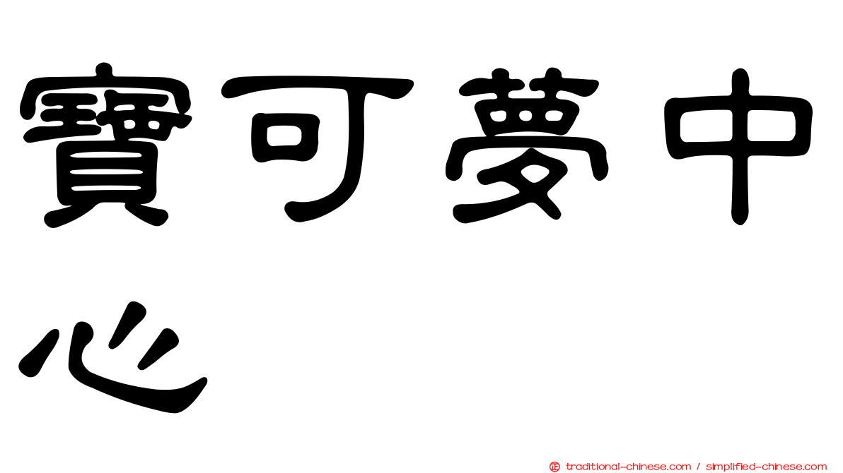 寶可夢中心