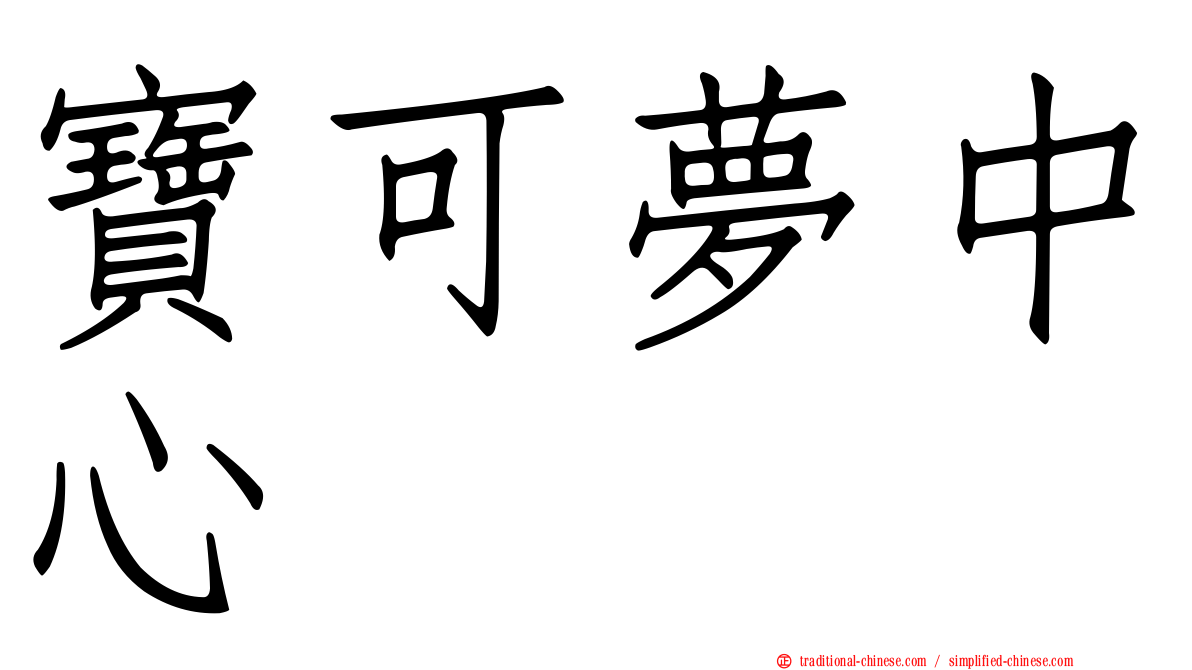 寶可夢中心