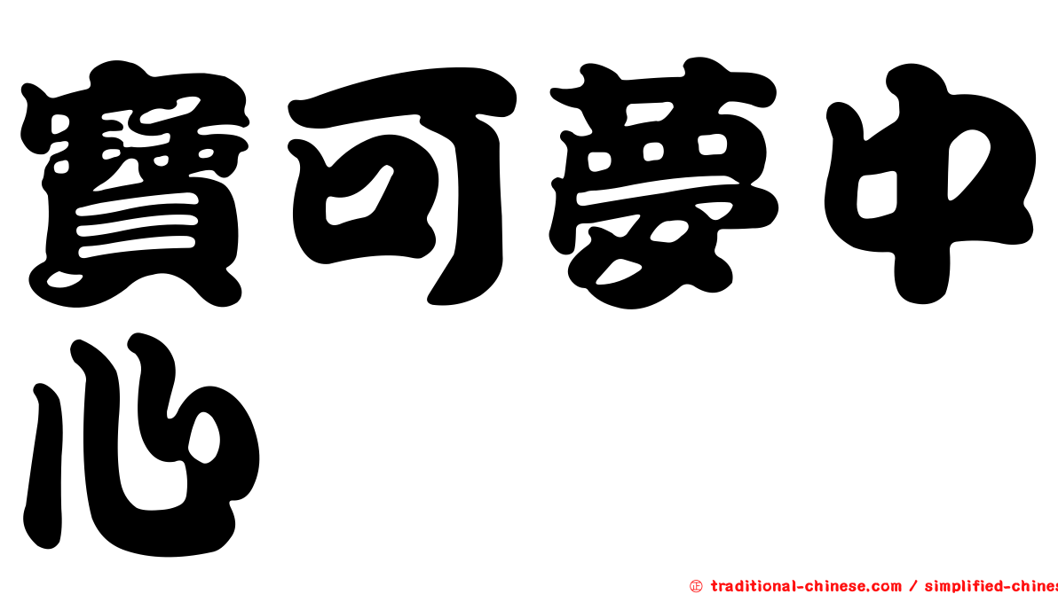 寶可夢中心