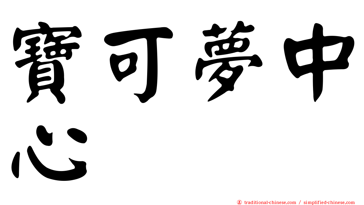 寶可夢中心