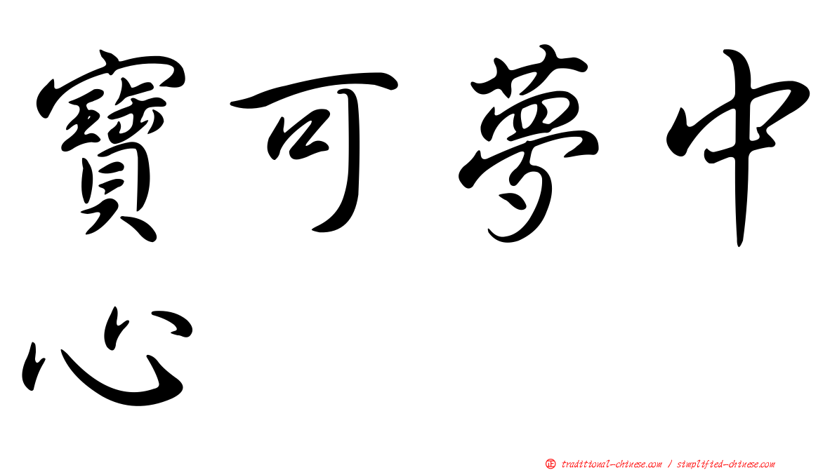 寶可夢中心