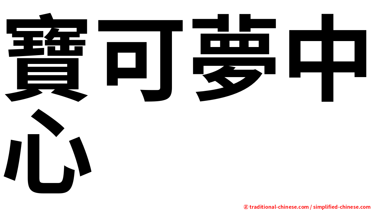 寶可夢中心