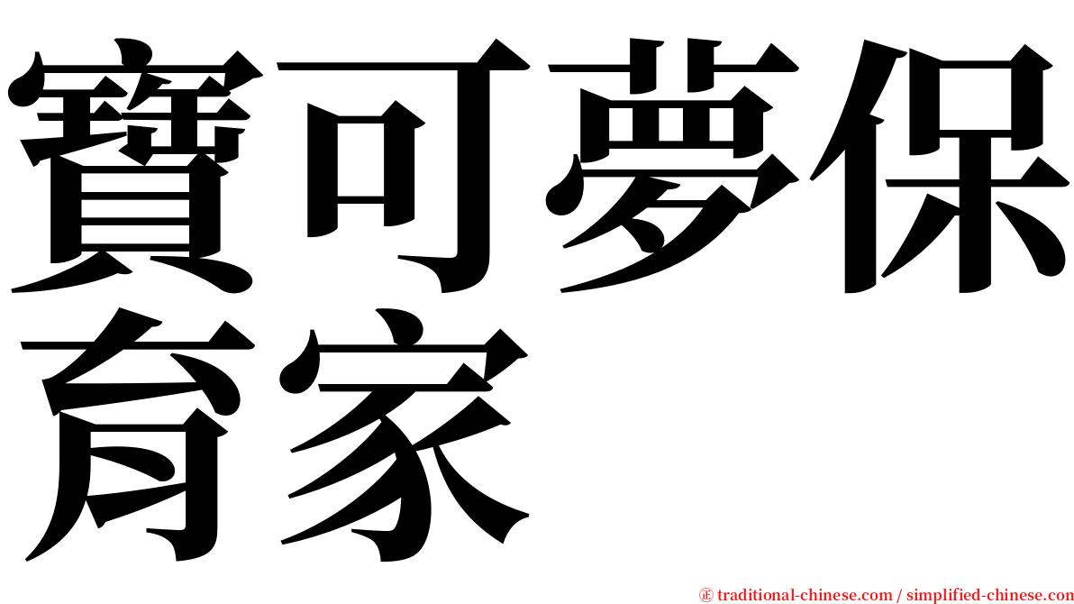 寶可夢保育家 serif font