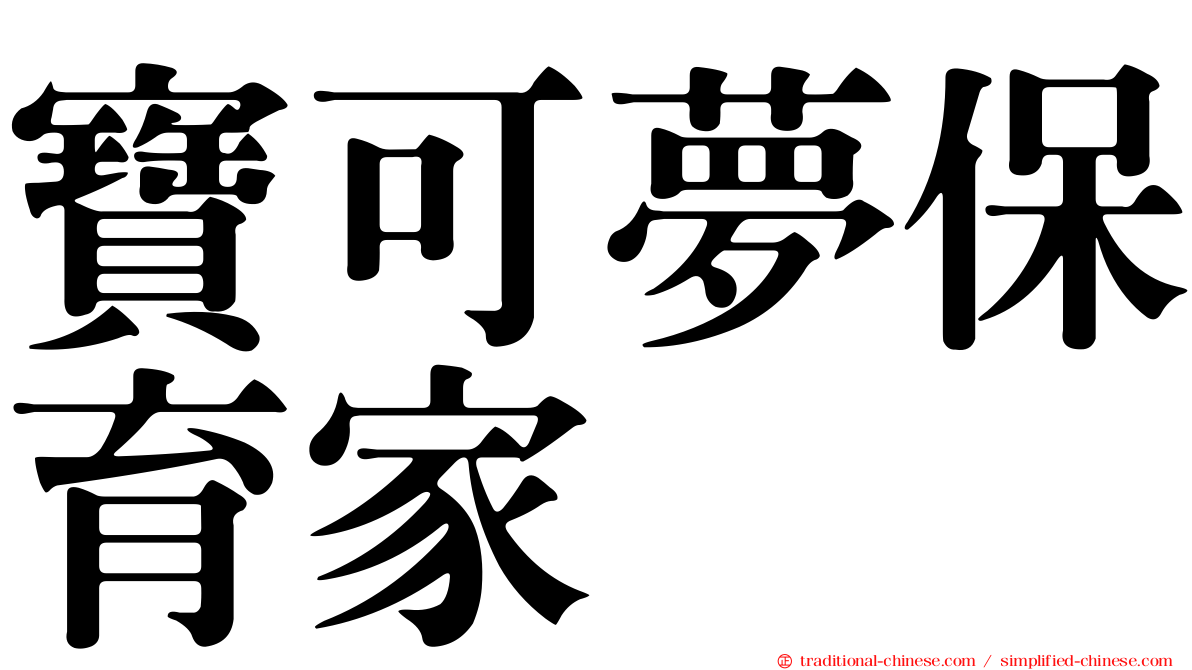 寶可夢保育家