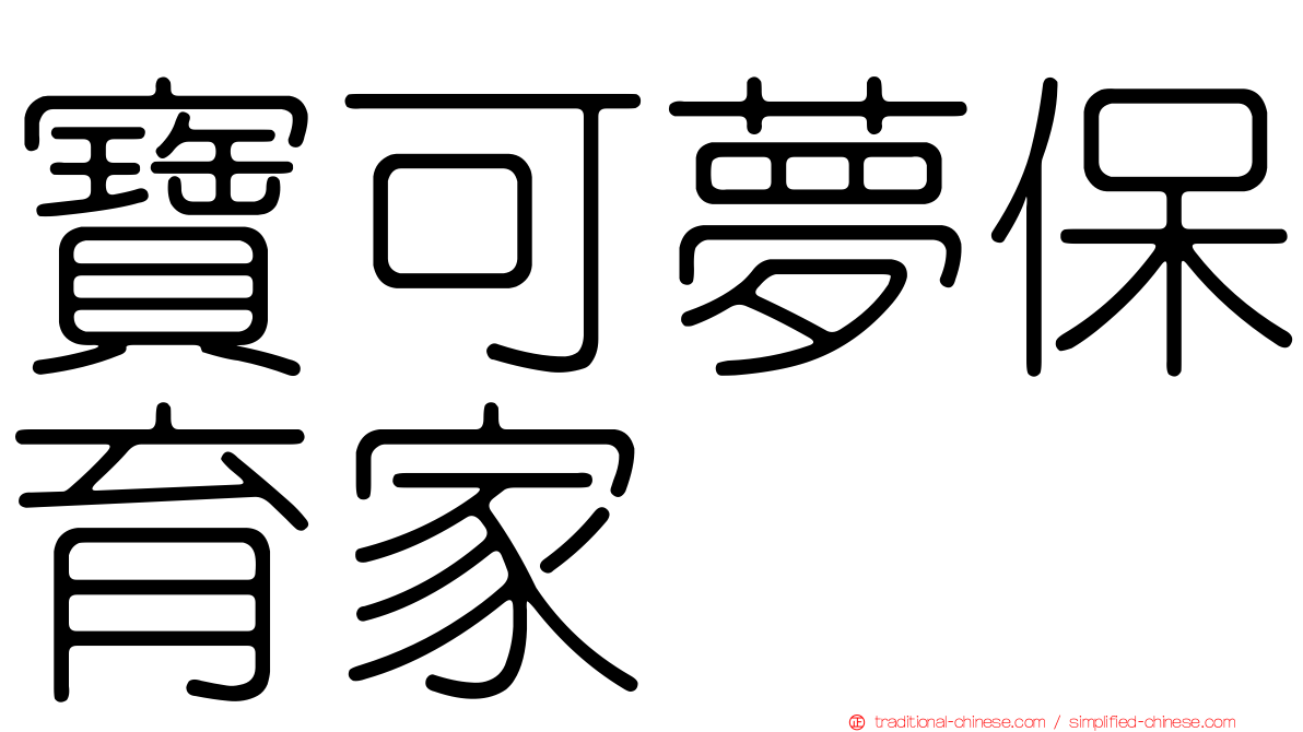 寶可夢保育家
