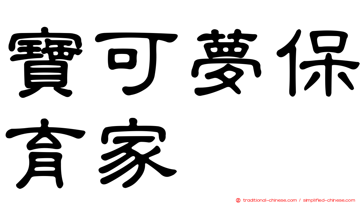 寶可夢保育家