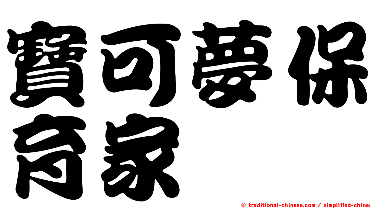 寶可夢保育家