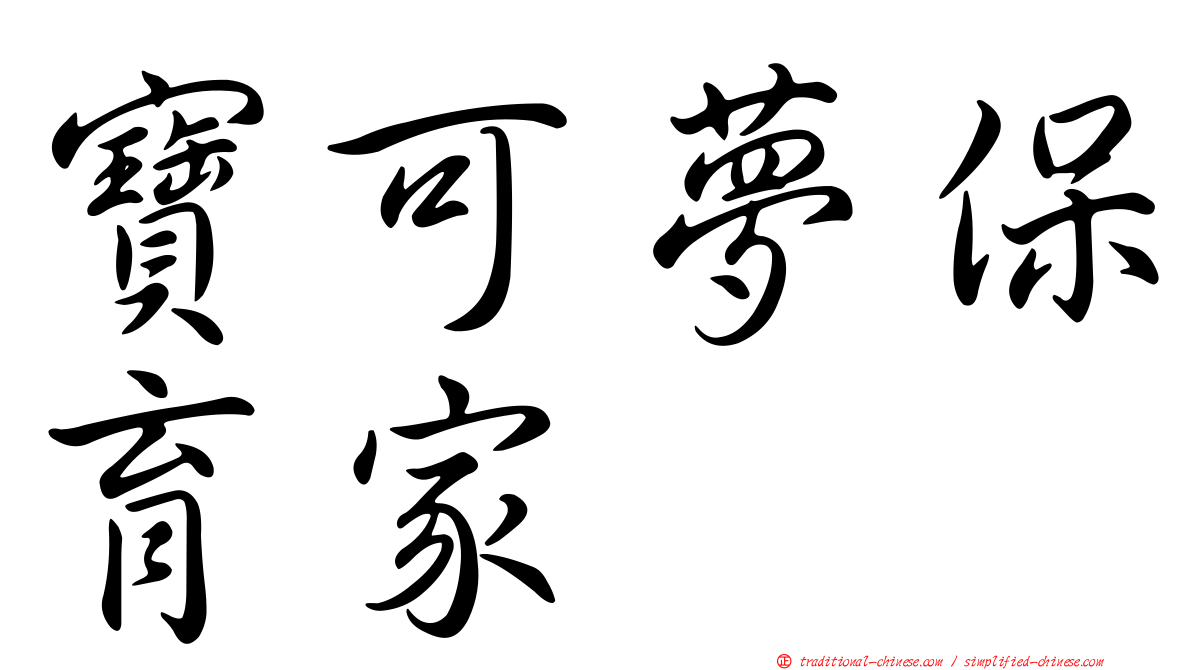 寶可夢保育家