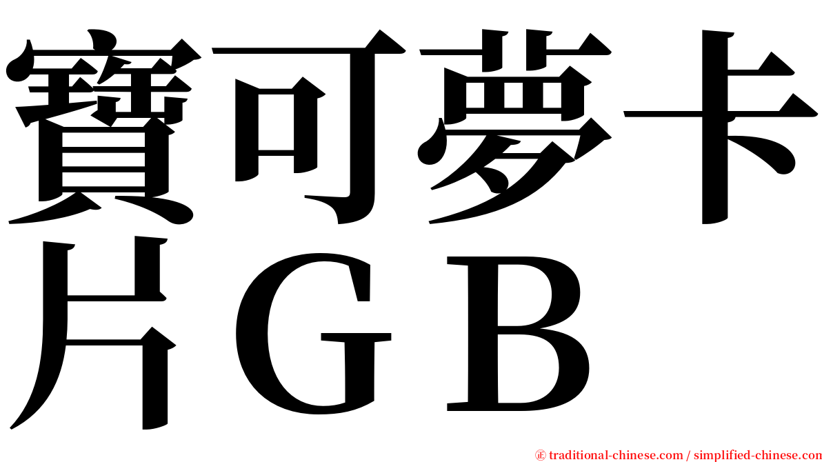 寶可夢卡片ＧＢ serif font
