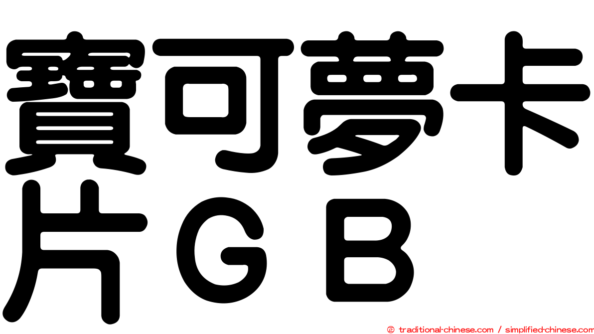 寶可夢卡片ＧＢ