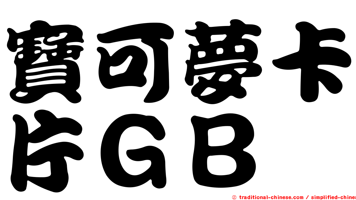 寶可夢卡片ＧＢ