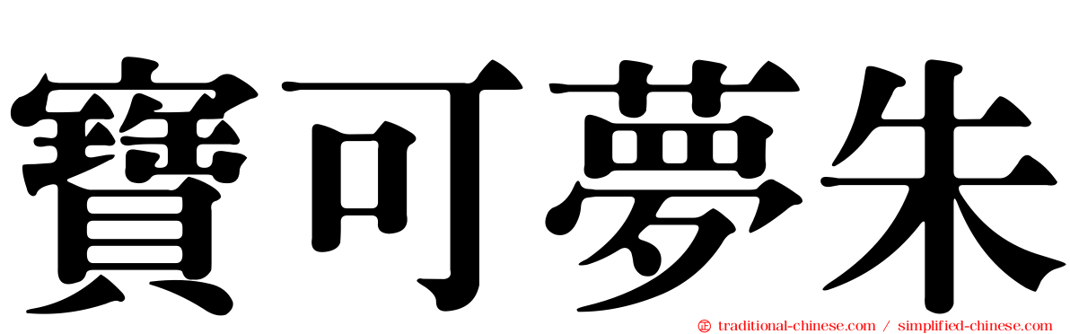 寶可夢朱