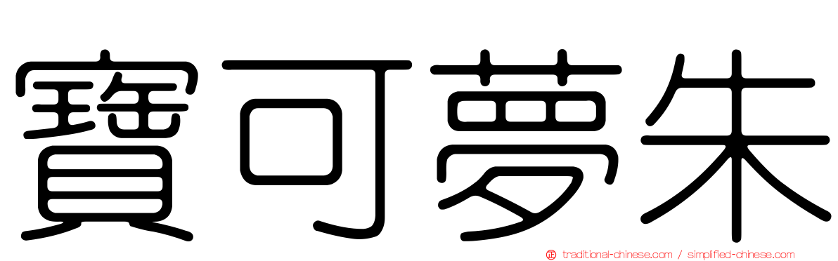 寶可夢朱