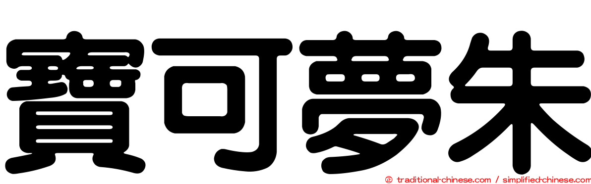 寶可夢朱