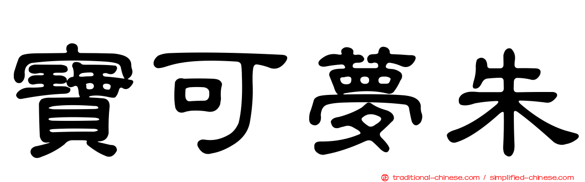 寶可夢朱