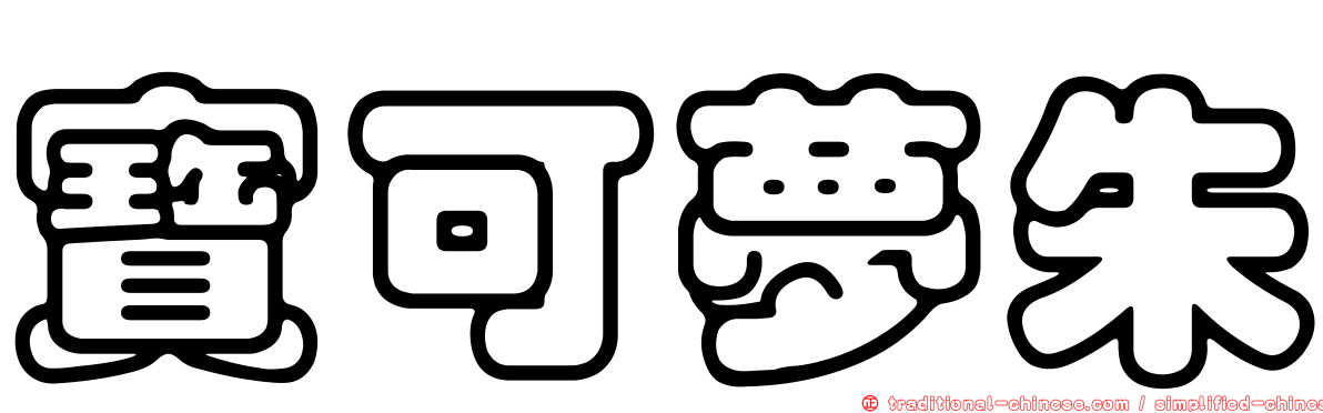 寶可夢朱