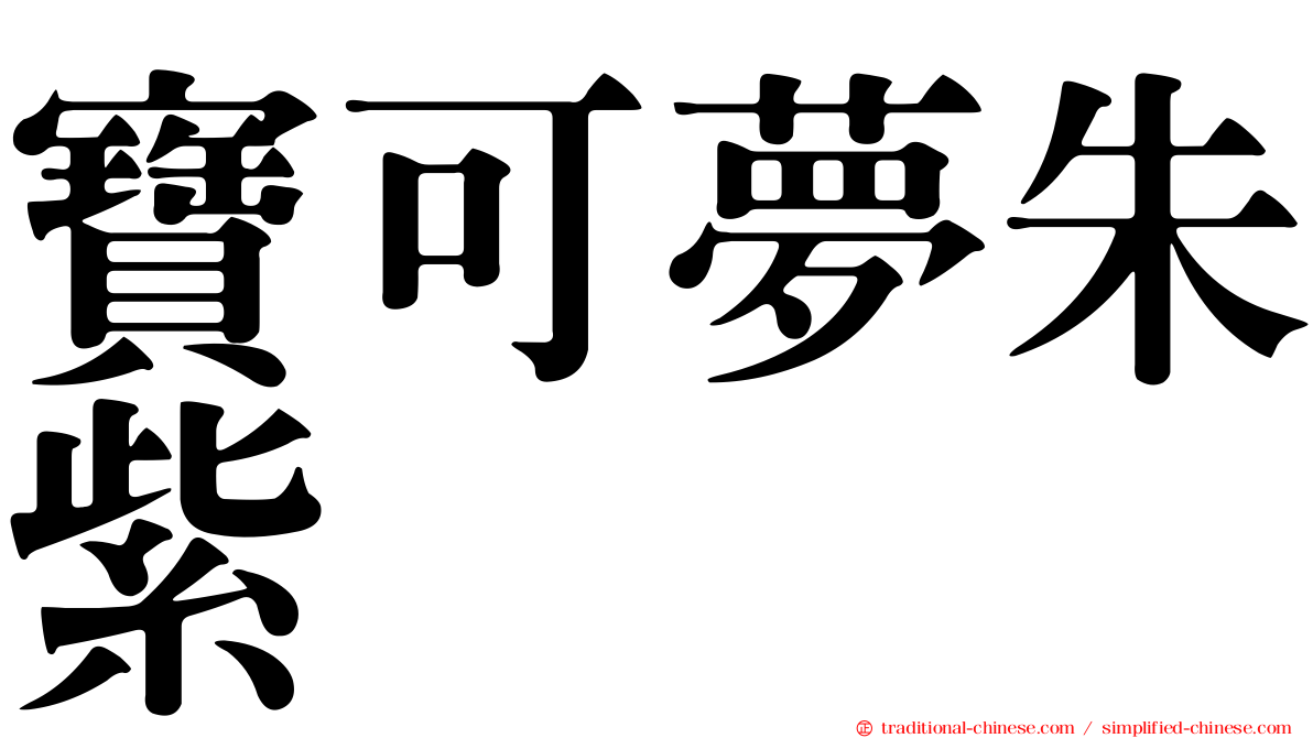 寶可夢朱紫
