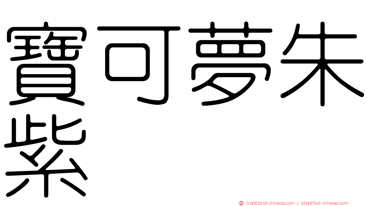 寶可夢朱紫