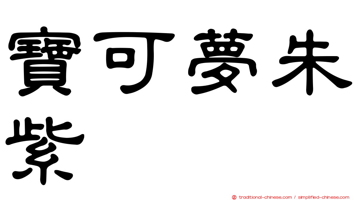 寶可夢朱紫