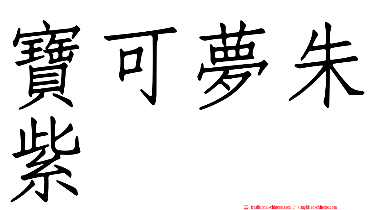 寶可夢朱紫
