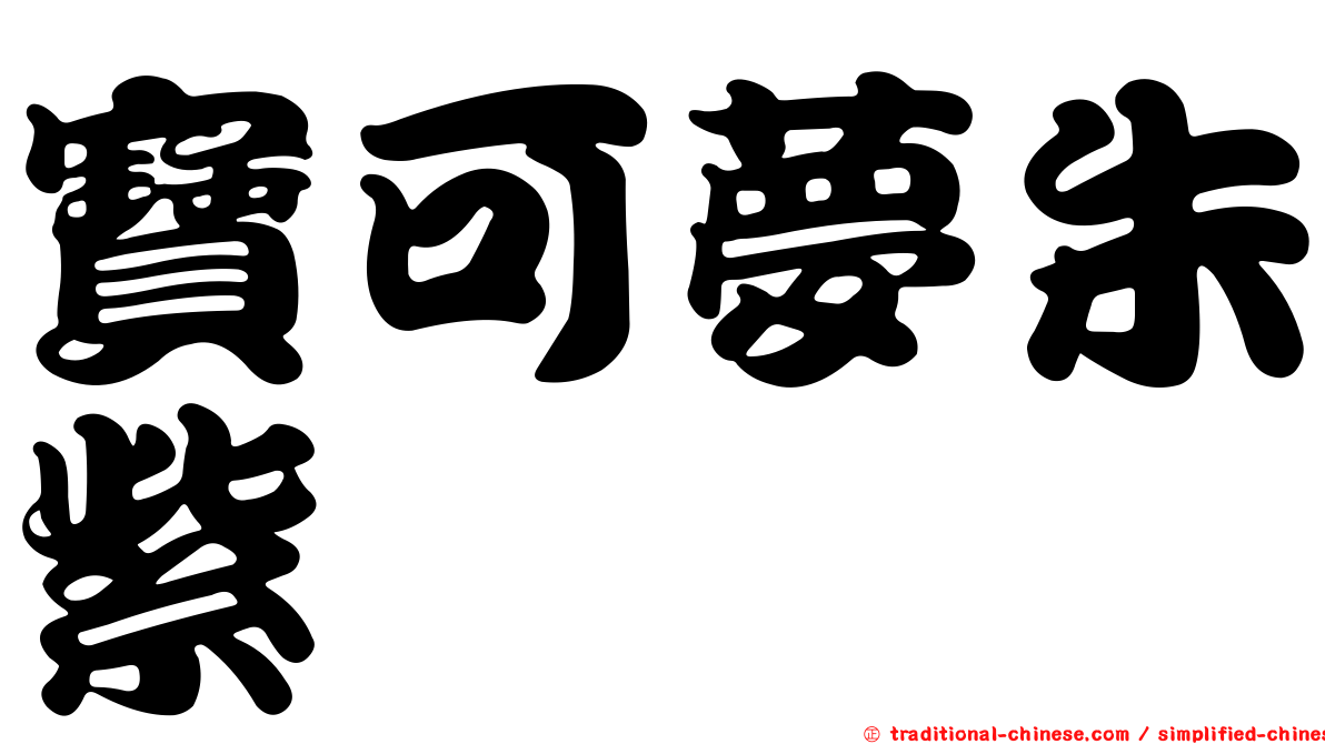 寶可夢朱紫