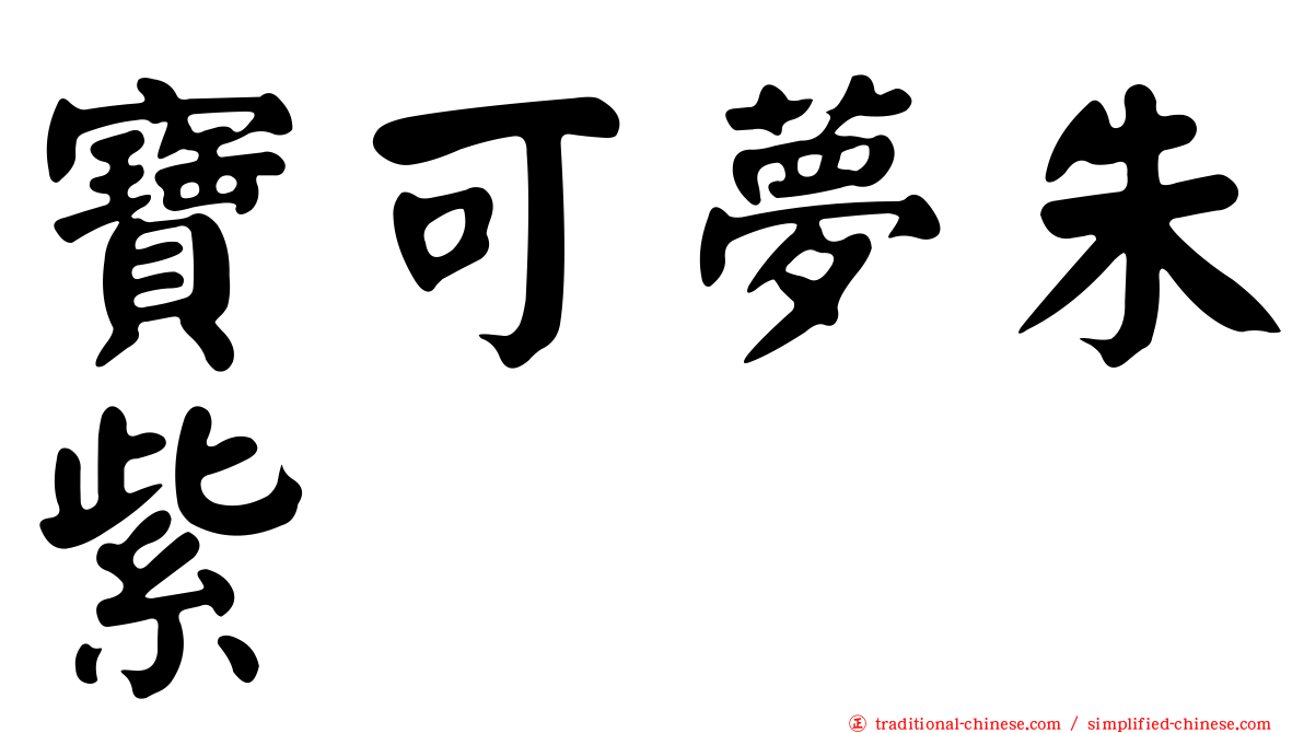 寶可夢朱紫
