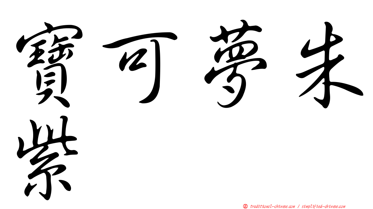 寶可夢朱紫