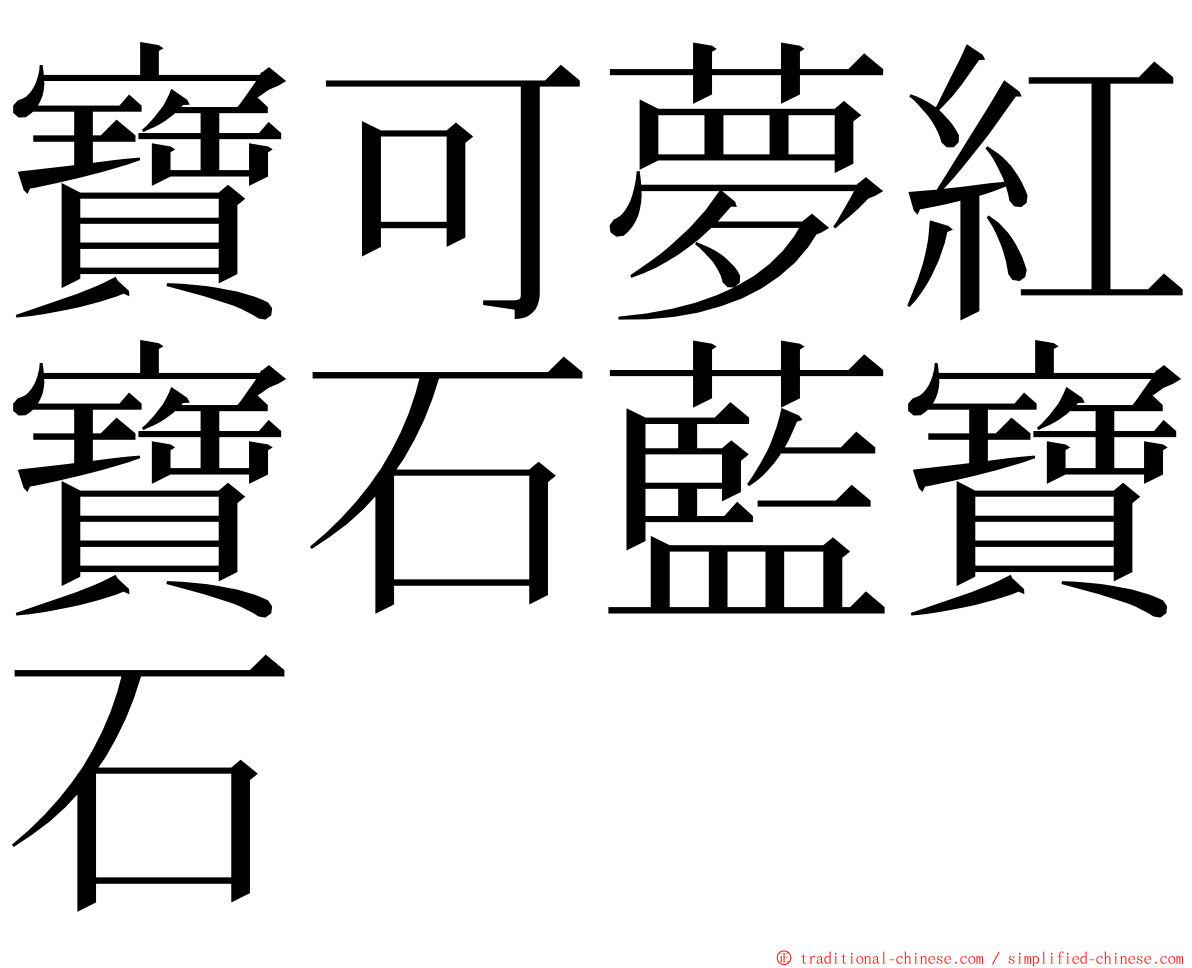 寶可夢紅寶石藍寶石 ming font