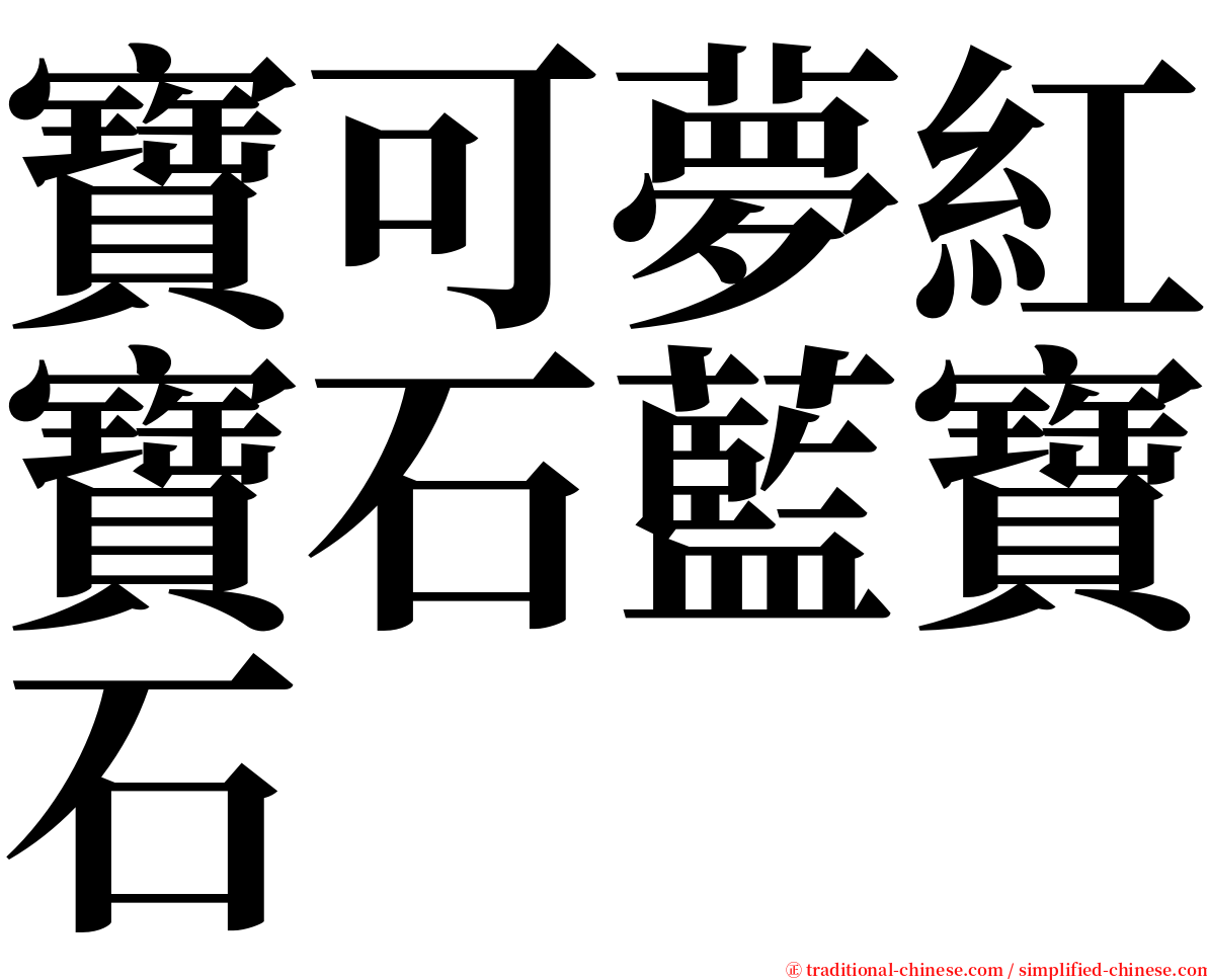 寶可夢紅寶石藍寶石 serif font