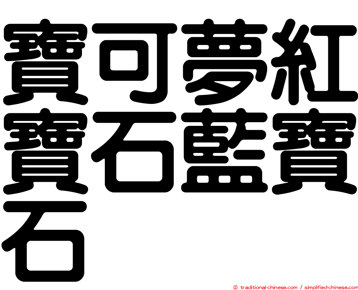 寶可夢紅寶石藍寶石