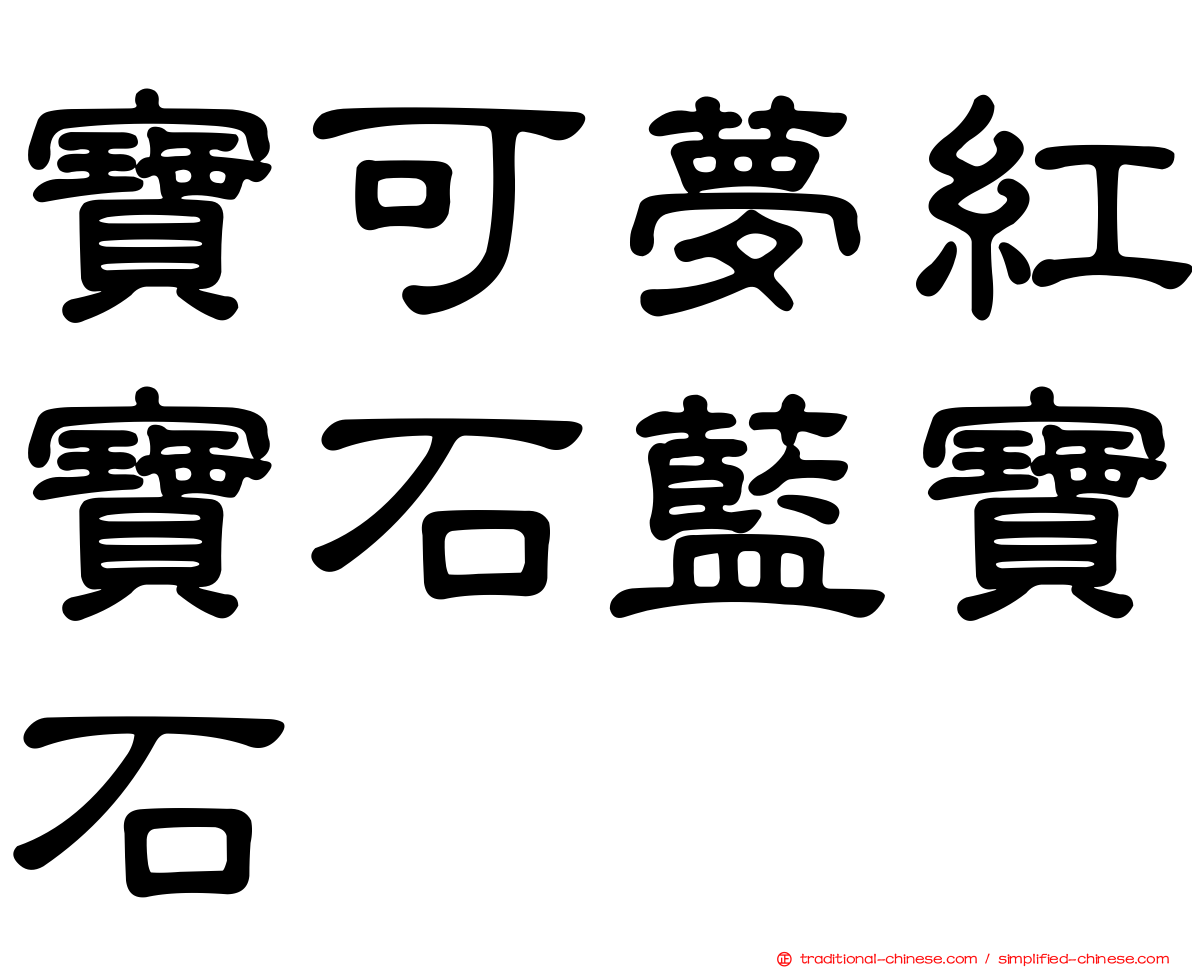 寶可夢紅寶石藍寶石