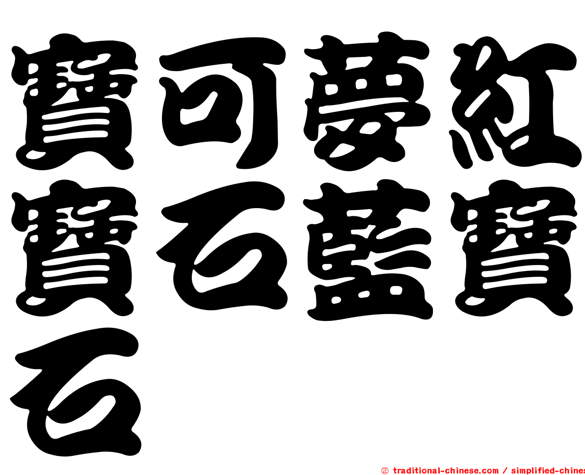 寶可夢紅寶石藍寶石