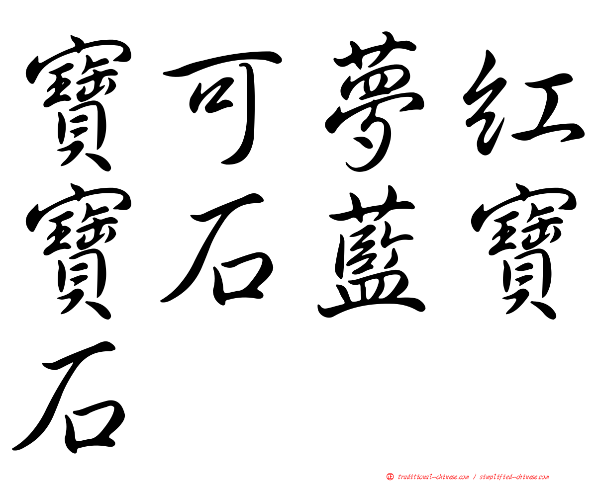 寶可夢紅寶石藍寶石
