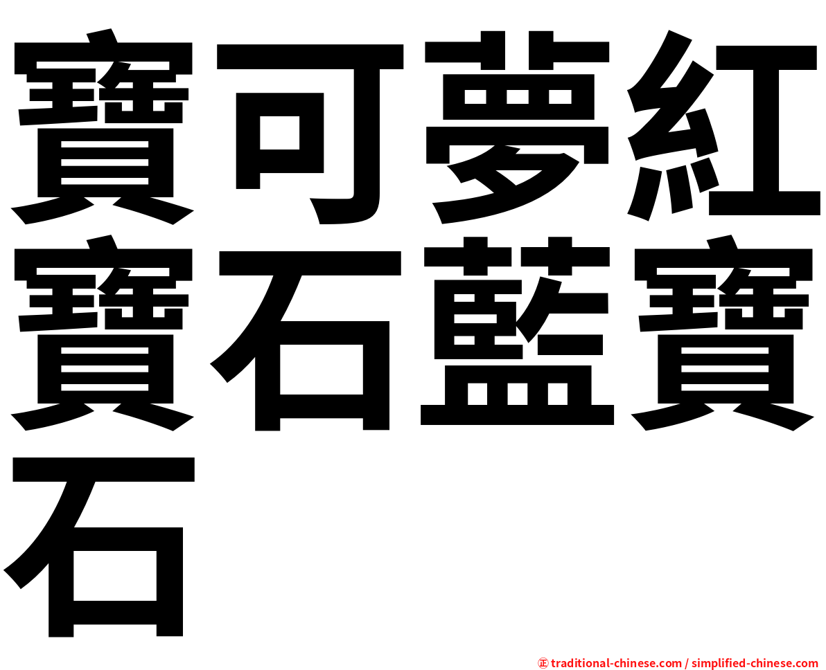寶可夢紅寶石藍寶石