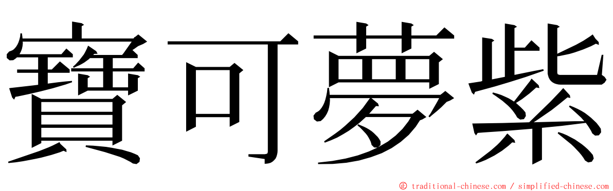 寶可夢紫 ming font