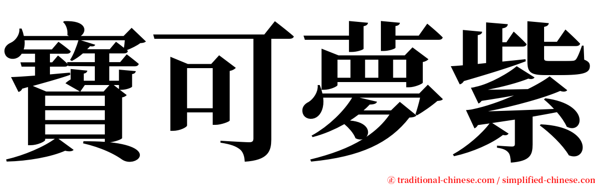 寶可夢紫 serif font
