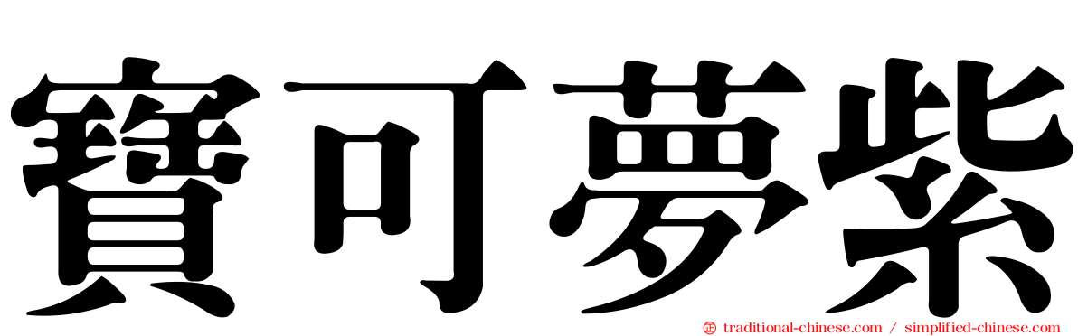 寶可夢紫