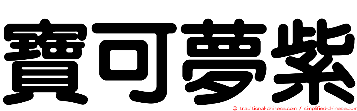 寶可夢紫