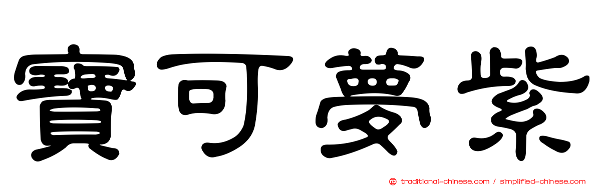 寶可夢紫