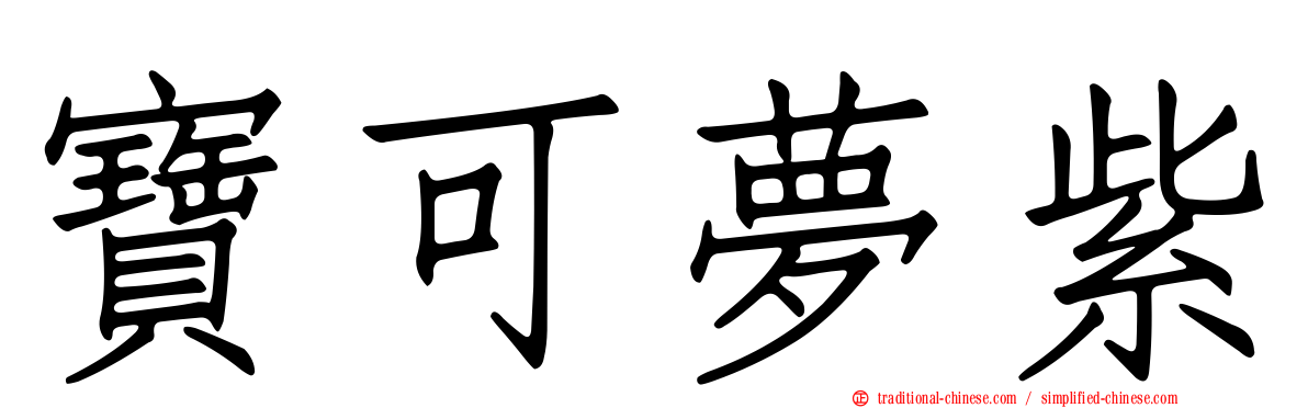 寶可夢紫