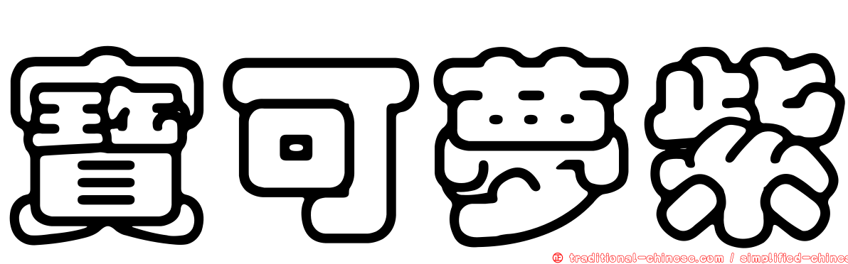 寶可夢紫