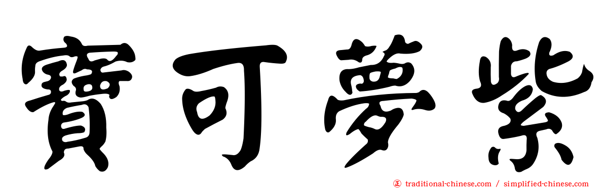 寶可夢紫