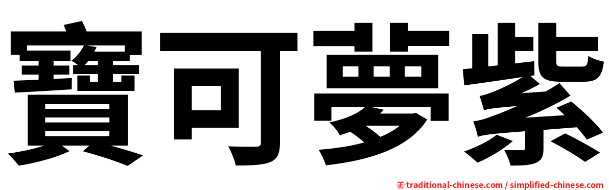 寶可夢紫