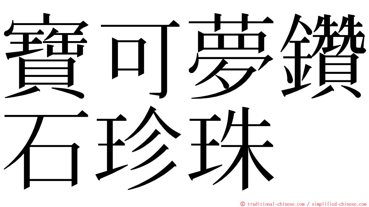 寶可夢鑽石珍珠 ming font