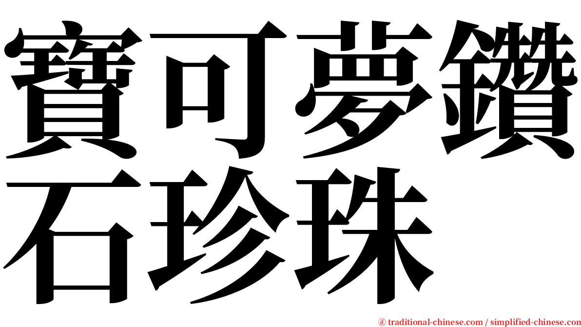 寶可夢鑽石珍珠 serif font