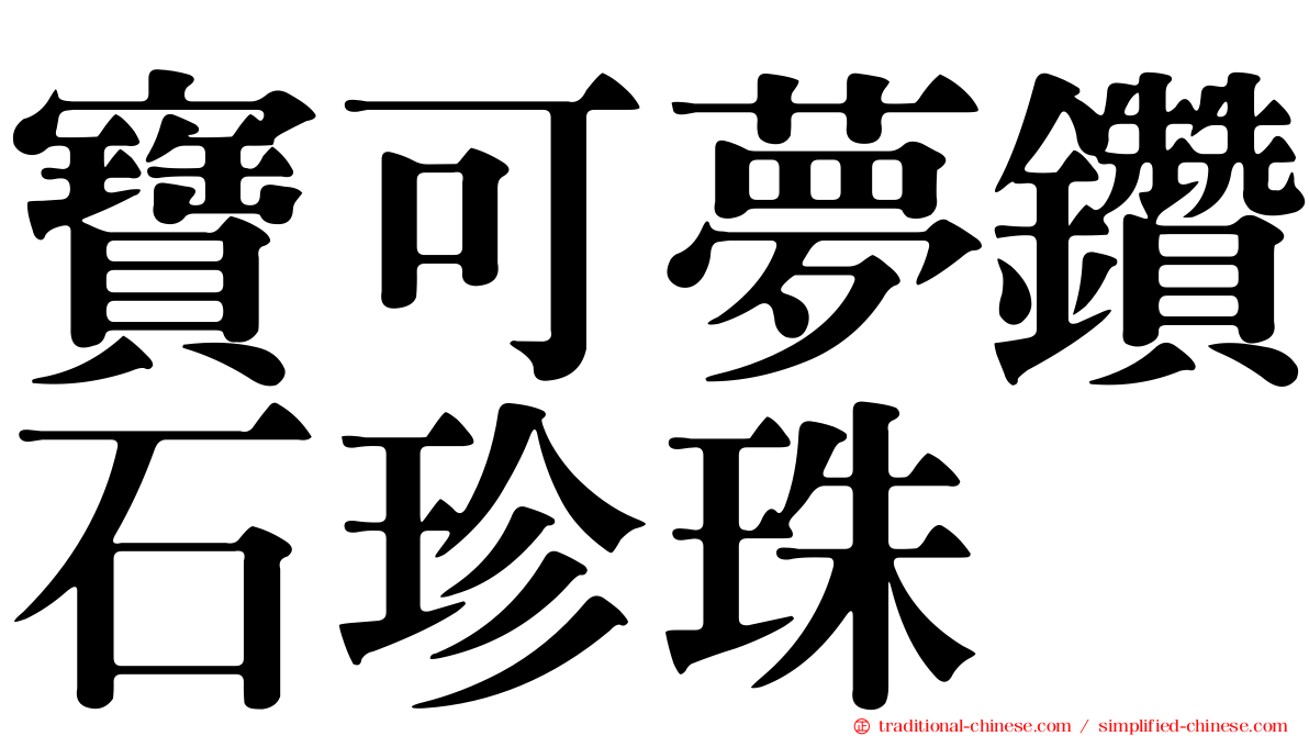 寶可夢鑽石珍珠