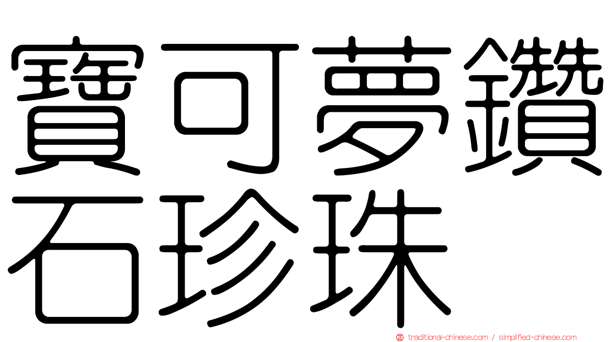 寶可夢鑽石珍珠